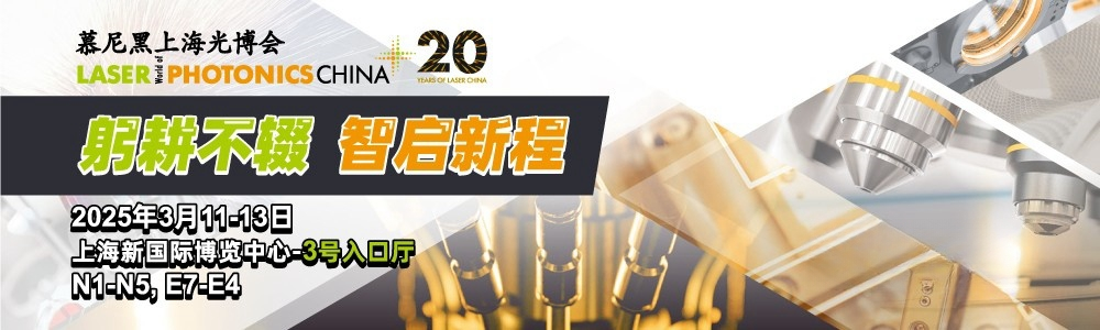 光啟未來，精準測量|鐳測科技與您相約2025慕尼黑上海光博會